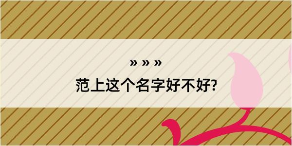 范上这个名字好不好?