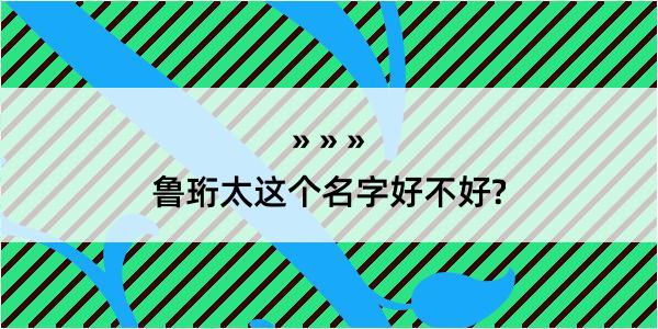 鲁珩太这个名字好不好?