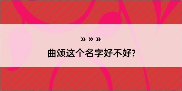 曲颂这个名字好不好?