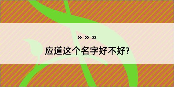 应道这个名字好不好?