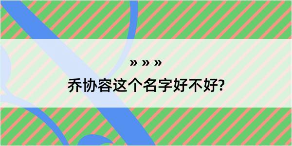 乔协容这个名字好不好?