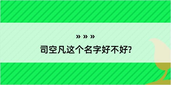 司空凡这个名字好不好?