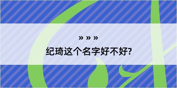 纪琦这个名字好不好?