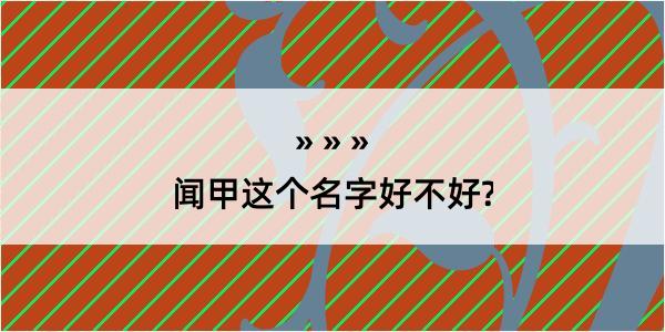 闻甲这个名字好不好?