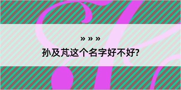 孙及芃这个名字好不好?