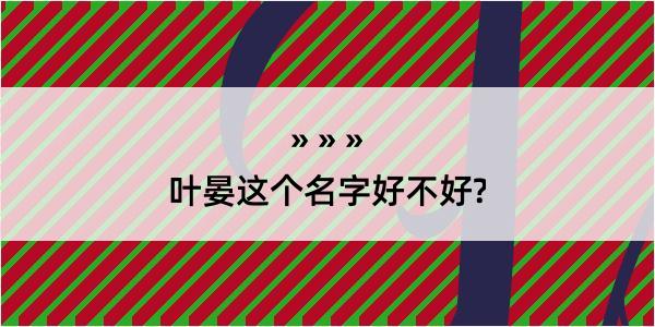 叶晏这个名字好不好?