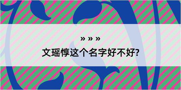 文瑶惇这个名字好不好?