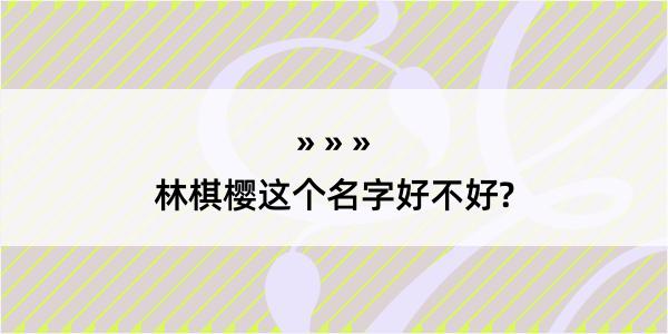 林棋樱这个名字好不好?