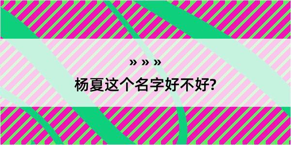 杨夏这个名字好不好?