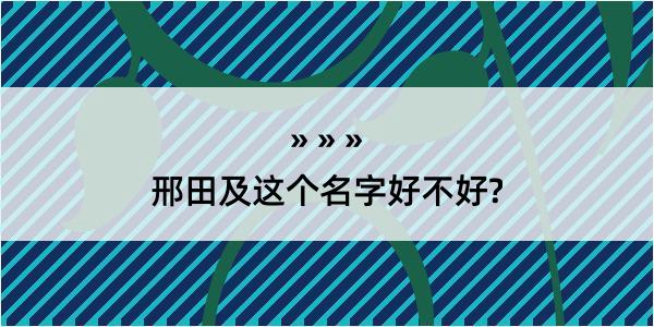 邢田及这个名字好不好?