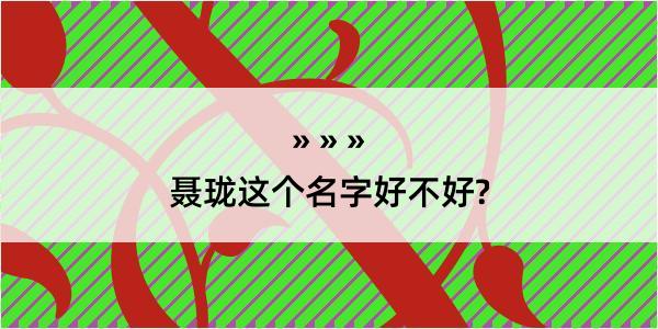 聂珑这个名字好不好?