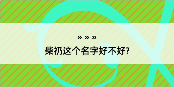 柴礽这个名字好不好?