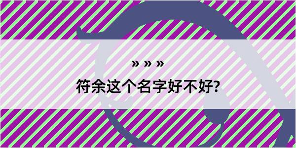 符余这个名字好不好?