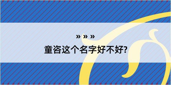 童咨这个名字好不好?