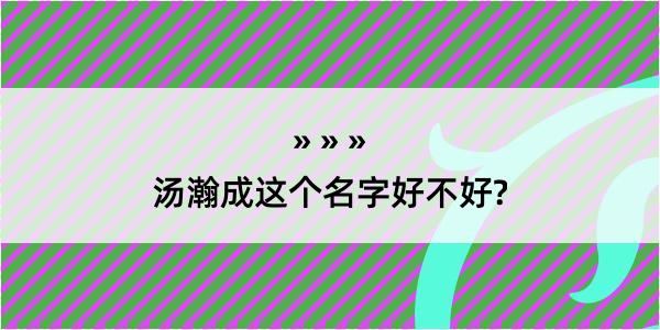 汤瀚成这个名字好不好?