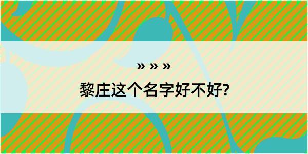 黎庄这个名字好不好?