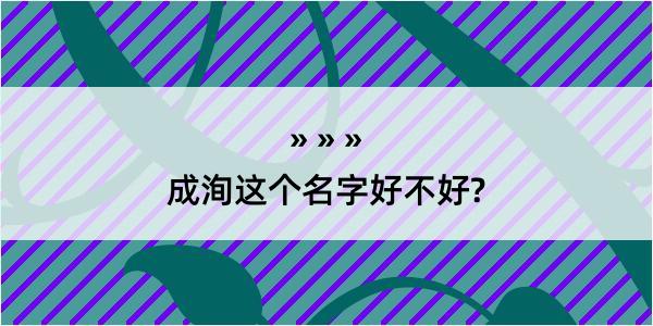 成洵这个名字好不好?