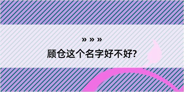 顾仓这个名字好不好?