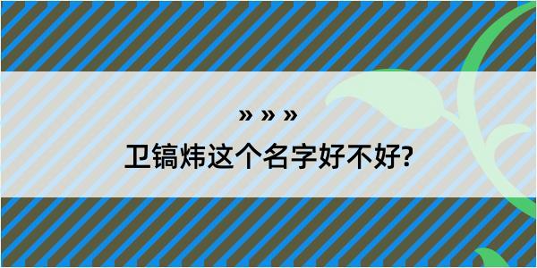 卫镐炜这个名字好不好?