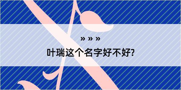 叶瑞这个名字好不好?