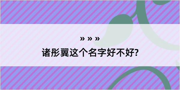 诸彤翼这个名字好不好?