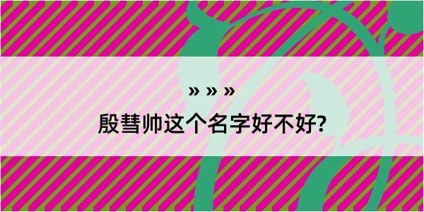 殷彗帅这个名字好不好?