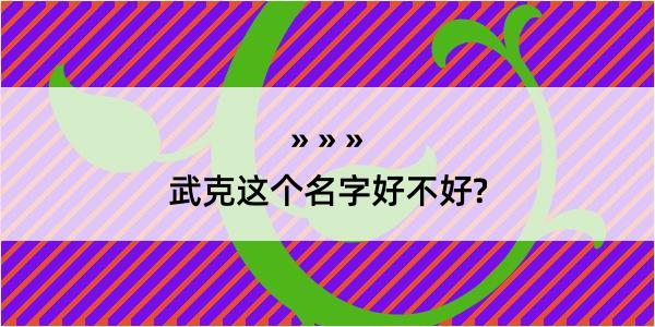 武克这个名字好不好?