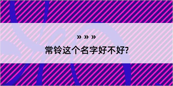 常铃这个名字好不好?