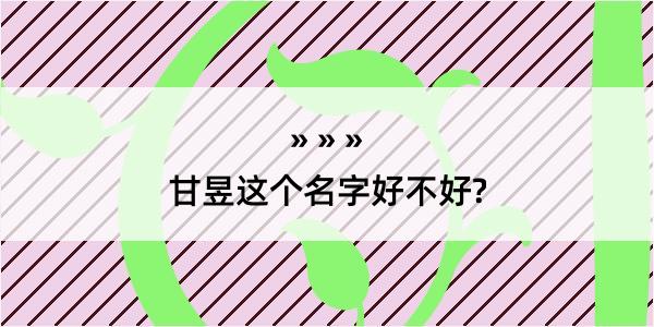 甘昱这个名字好不好?