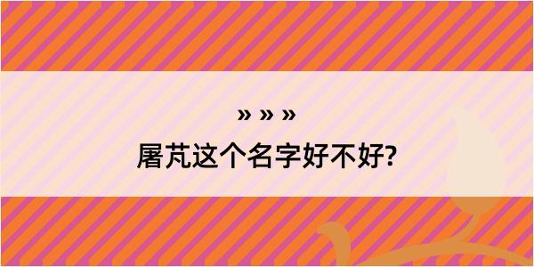 屠芃这个名字好不好?