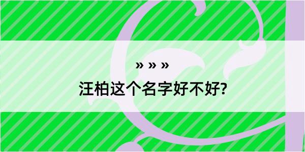 汪柏这个名字好不好?