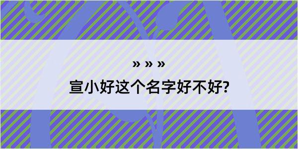 宣小好这个名字好不好?