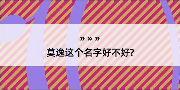 莫逸这个名字好不好?