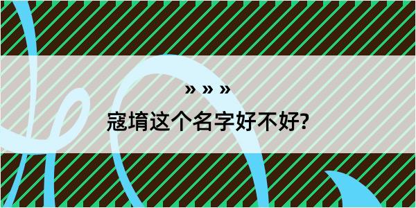 寇堉这个名字好不好?