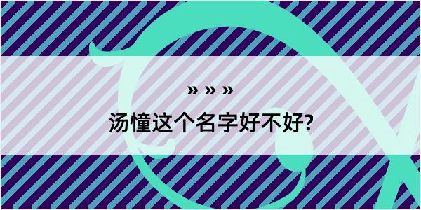 汤憧这个名字好不好?