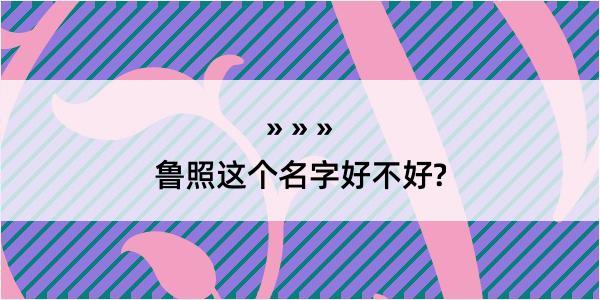 鲁照这个名字好不好?