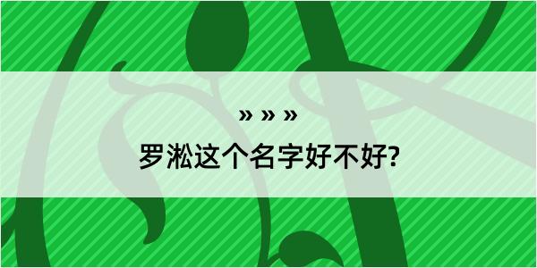 罗淞这个名字好不好?