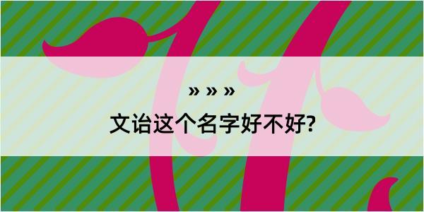 文诒这个名字好不好?