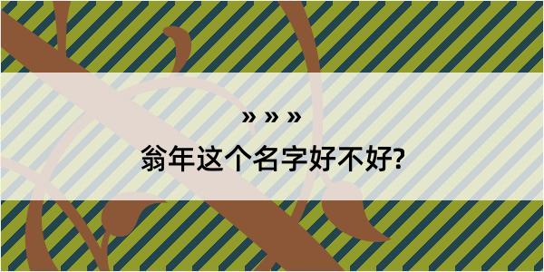 翁年这个名字好不好?