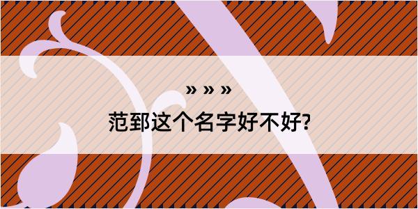 范郅这个名字好不好?