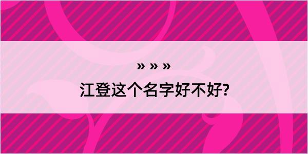 江登这个名字好不好?