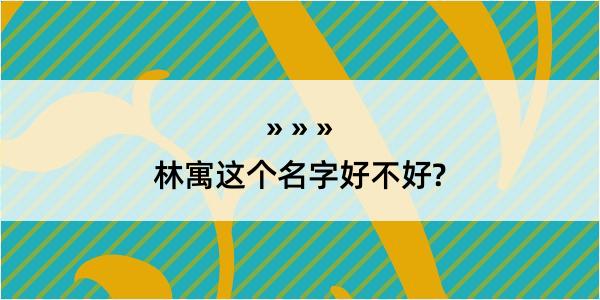 林寓这个名字好不好?