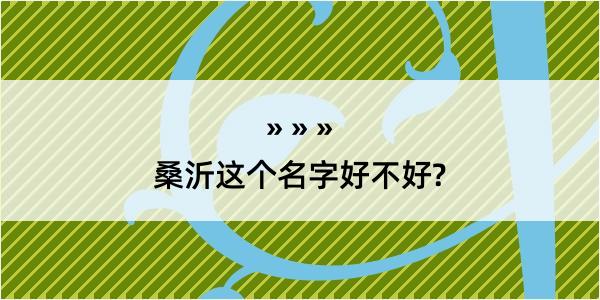 桑沂这个名字好不好?