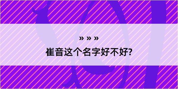 崔音这个名字好不好?