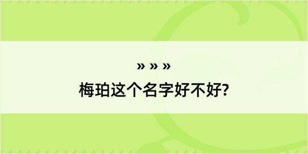 梅珀这个名字好不好?