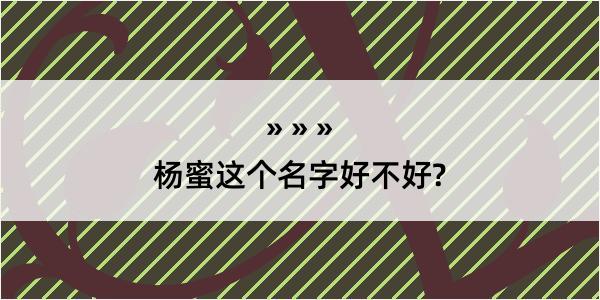 杨蜜这个名字好不好?