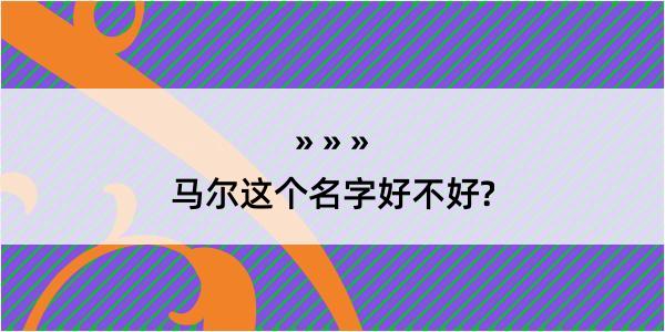 马尔这个名字好不好?