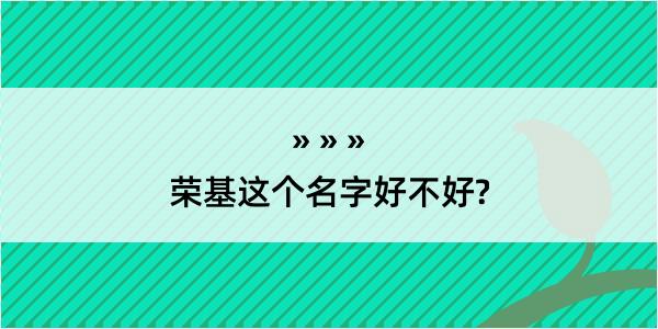 荣基这个名字好不好?