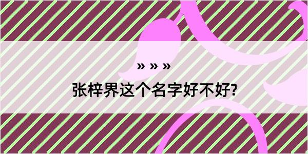 张梓界这个名字好不好?