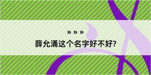 薛允涌这个名字好不好?